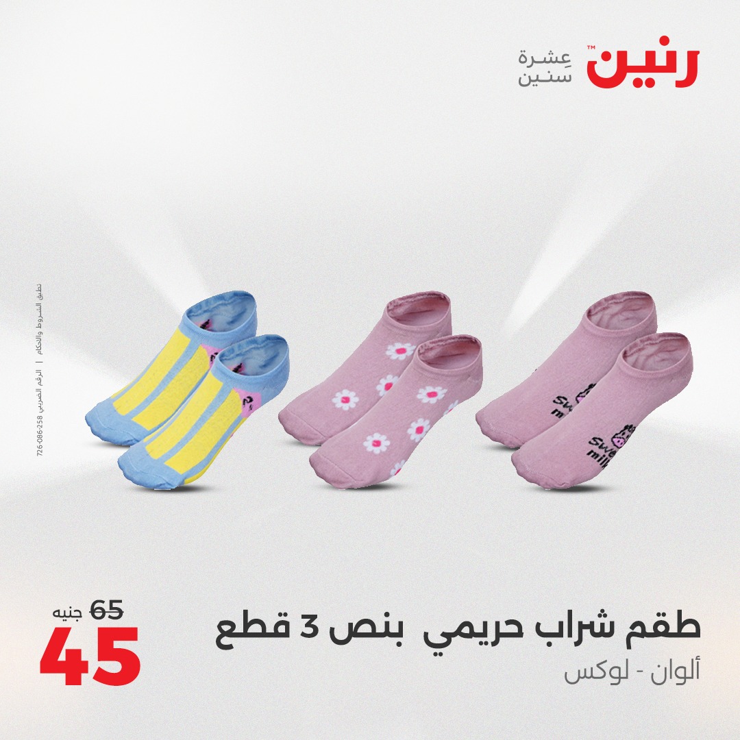 raneen offers from 8apr to 9apr 2025 عروض رنين من 8 إبريل حتى 9 إبريل 2025 صفحة رقم 137